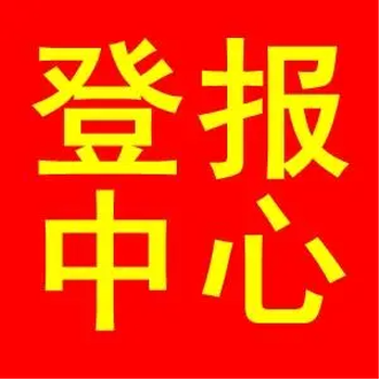 乌海日报启示公告登报咨询