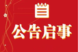 淮北日报声明公告登报电话