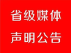 關于濟寧日報施工公告登報聯系電話是多少