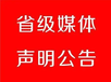 请问江淮晨报公告电话是多少