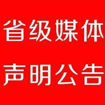 报社登报：商洛日报公司减资登报公告电话