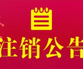 马鞍山日报公告登报咨询电话是多少