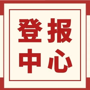 攀枝花日报登报热线电话