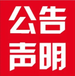 关于遂宁日报登报电话是多少