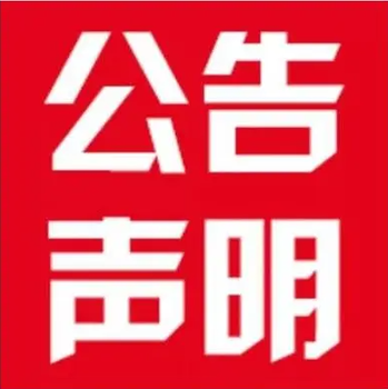 徐州揚子晚報登報咨詢熱線