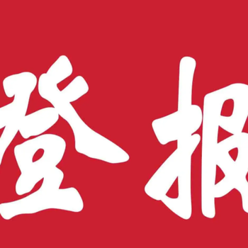 青島財經(jīng)日報債權轉讓登報通知公告電話