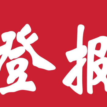 白银日报公告登报联系电话