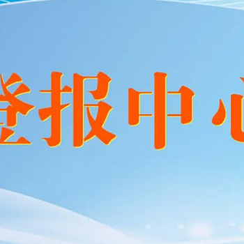 舟山晚報(bào)登報(bào)熱線、舟山晚報(bào)咨詢公告登報(bào)聯(lián)系電話