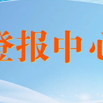 报社登报：华商报公告声明刊登热线、登报电话