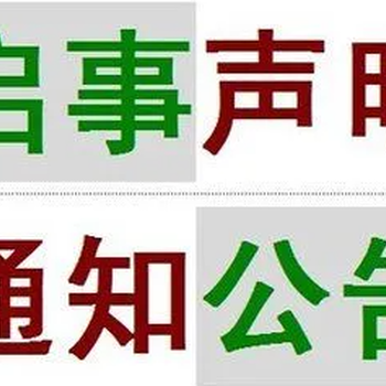 常德晚報拍賣公告登報電話是多少（辦理、咨詢）