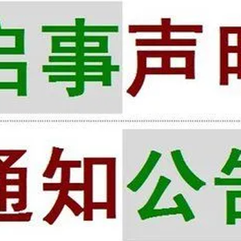 昆山日报登报挂失电话多少、昆山日报启示公告登报电话