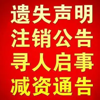 潇湘晨报遗失声明登报热线电话