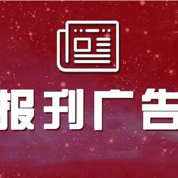 淮安日?qǐng)?bào)遺失聲明登報(bào)熱線電話