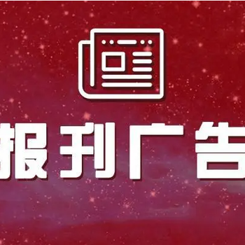 关于莆田晚报广告部登报联系电话