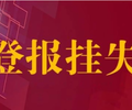 驻马店日报票据挂失登报电话