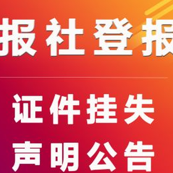 潁州晚報(bào)廣告部登報(bào)辦理流程