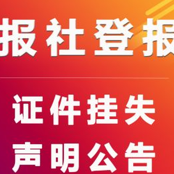 晋江经济报联系电话登报电话一联系我们