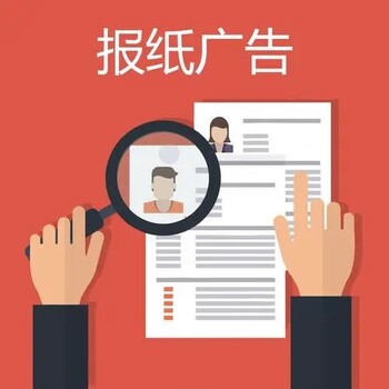 泉州晚報招標公告登報熱線是多少