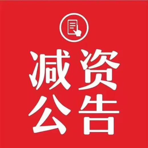 西安华商报社网减资公告登报办理电话