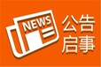 便民热线：承德日报登报广告部办理中心