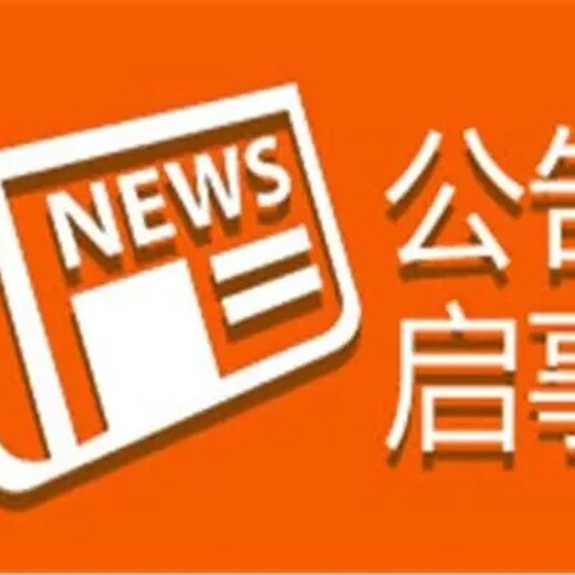 新通知：南京晨报登报办理流程、登报电话