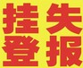 内江日报登报电话-声明公告登报办理电话