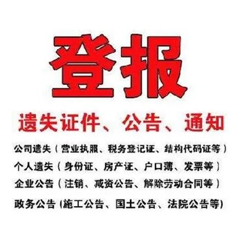 在晋江经济报上面遗失公告登报联系方式