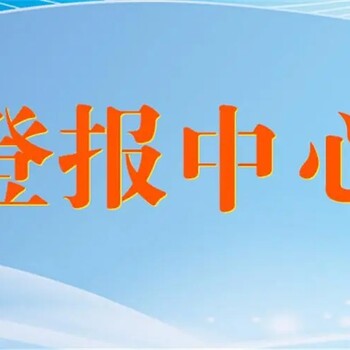 通辽日报公告登报联系电话