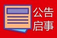 昌吉日报登报电话、昌吉日报广告部电话