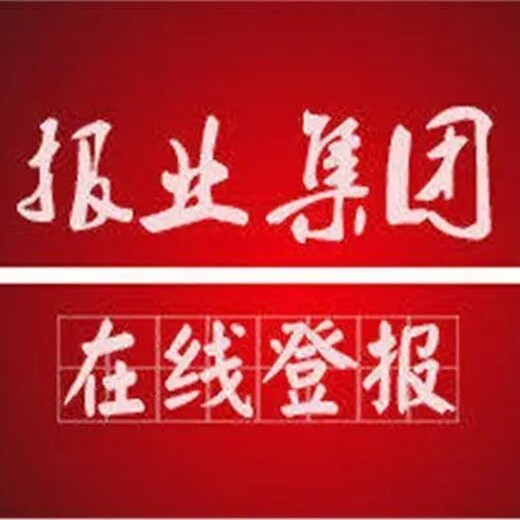 南阳日报社公示声明登报电话多少