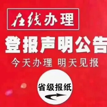 三明日报广告部登报流程电话