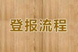 请问一下文山日报登报电话