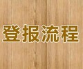 关于张掖日报公示公告登报办理电话