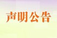 承德晚报公告声明登报电话-办理热线