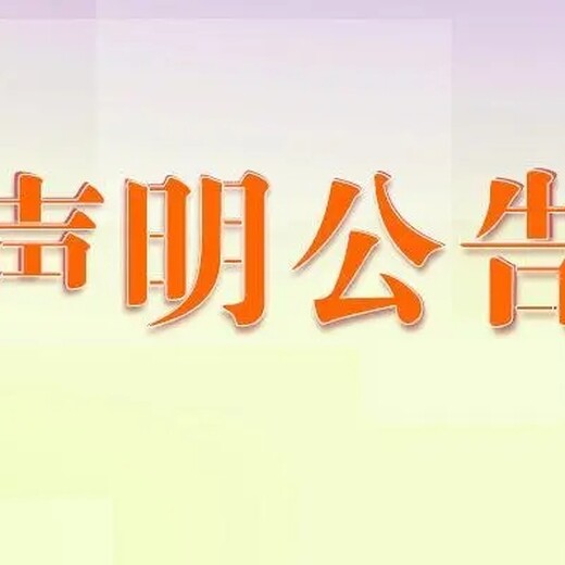 新通知：郑州晚报挂失登报热线多少