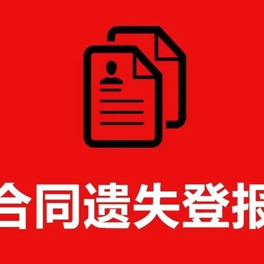 乐山-日报社登报热线电话（声明公示公告登报流程）