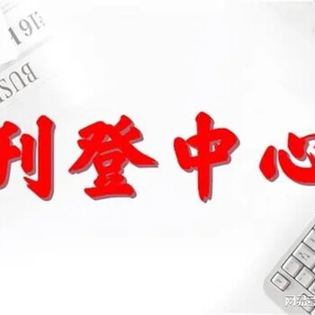 關(guān)于江西晨報(bào)掛失補(bǔ)辦登報(bào)聯(lián)系電話