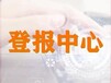 淮海晚报登报电话-登报声明公告热线电话