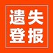 关于老年日报遗失登报联系电话是多少