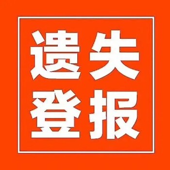關(guān)于江西晨報(bào)掛失補(bǔ)辦登報(bào)聯(lián)系電話
