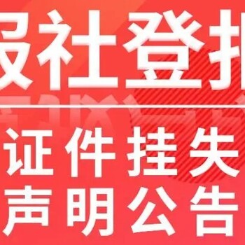 重庆日报广告部登报热线