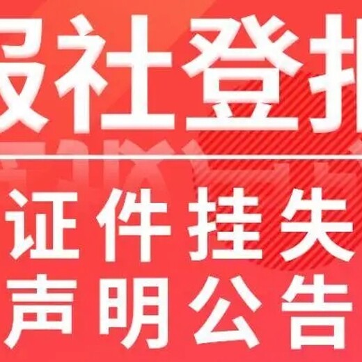 芜湖日报遗失公告登报咨询电话是多少