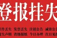 马鞍山日报声明公告登报电话是多少