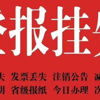 晋江经济报登报挂失广告中心热线