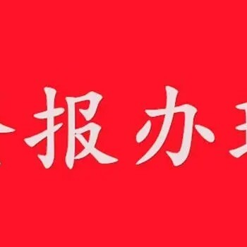 常德日報(bào)登報(bào)聯(lián)系電話是多少（辦理、咨詢）