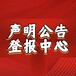 井冈山报登报挂失热线电话