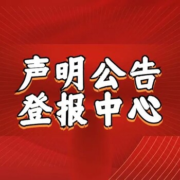 长沙晚报登报办理电话、登报流程