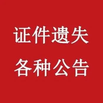 北方新報(bào)遺失登報(bào)辦理熱線