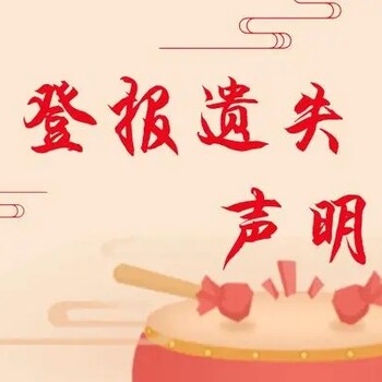 北方新報(bào)遺失登報(bào)辦理熱線