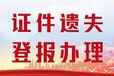 關于阿拉善日報聲明公告登報電話多少